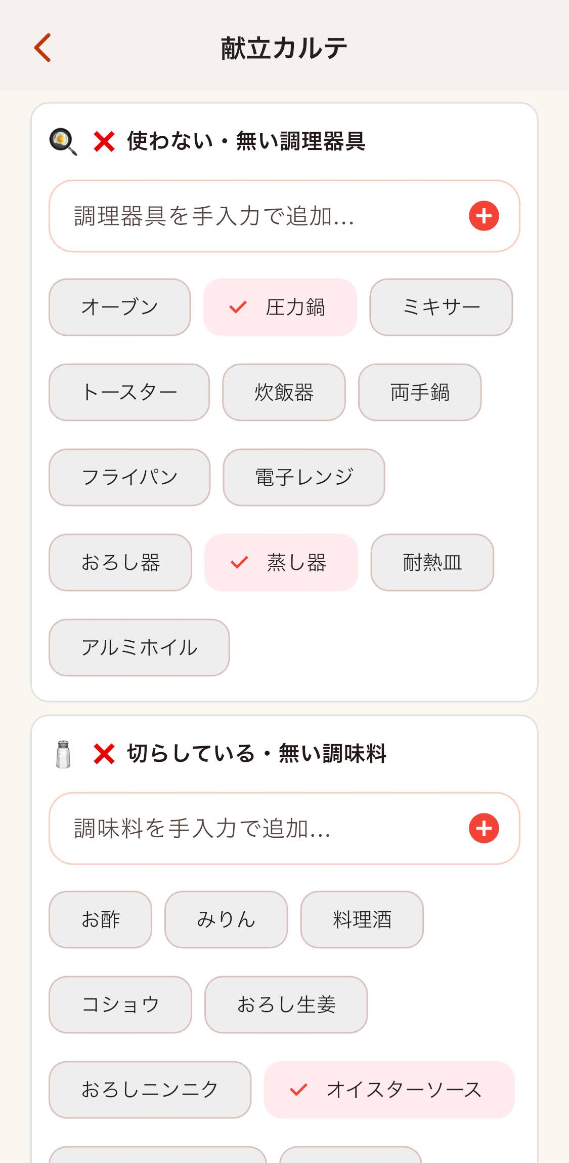 持っていない調理器具・切らしている調味料を登録する「料理カルテ」画面
