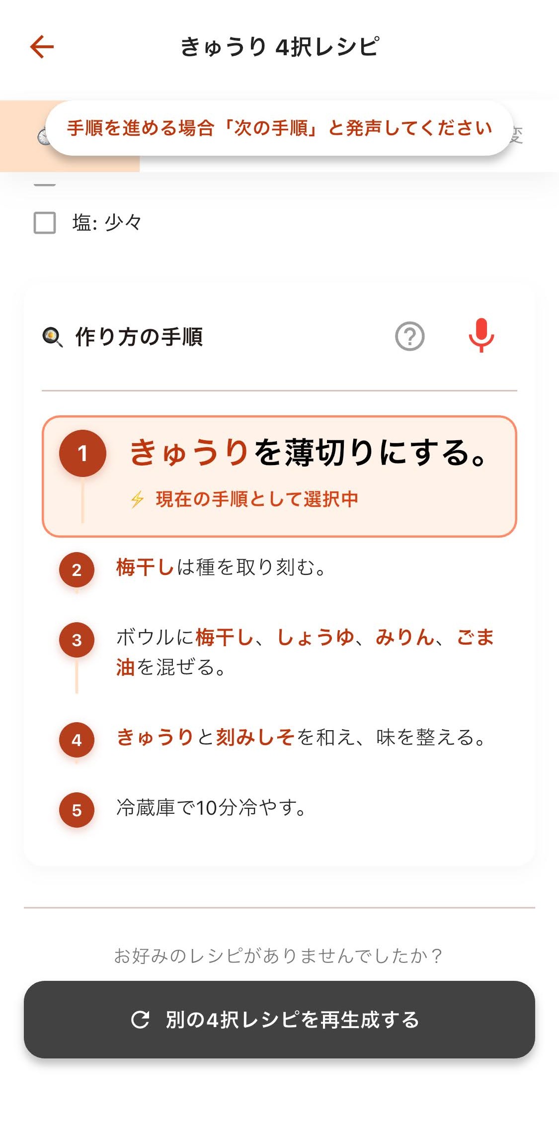 「次の手順」と声で操作する、作り方の手順画面