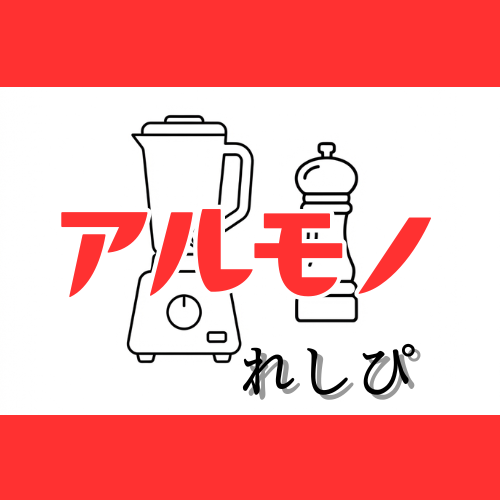 アルモノれしぴ