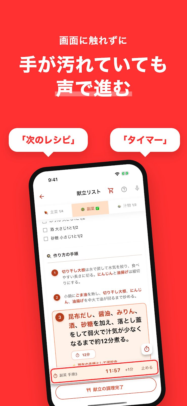 手が汚れていても声で進む。「次のレシピ」「タイマー」と話しかける調理画面