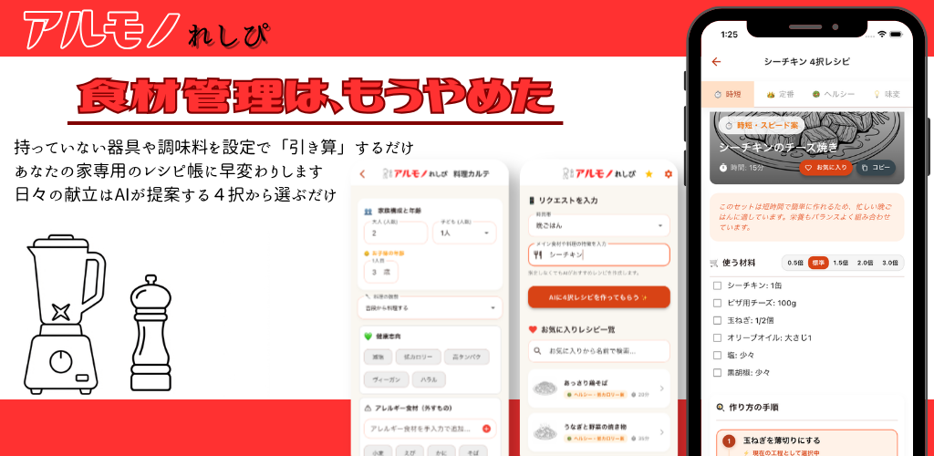 アルモノれしぴ