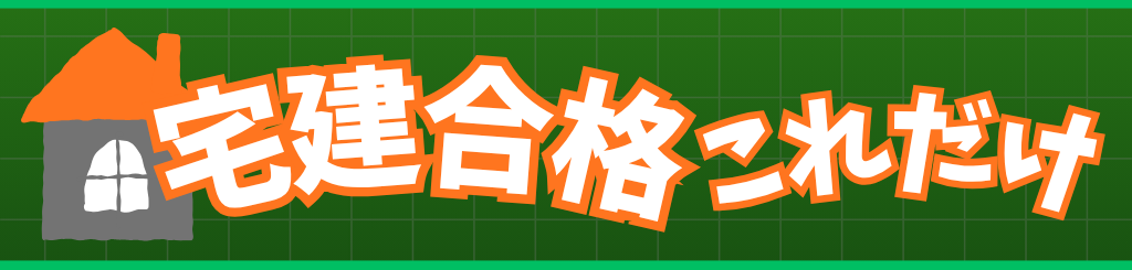 宅建合格これだけ
